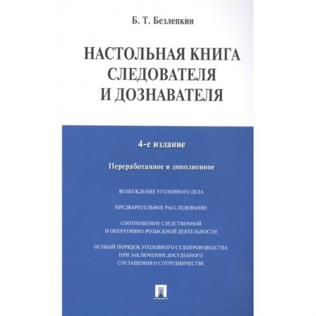 Юриспруденция. Общие вопросы права, книга Настольная книга следователя и дознавателя купить по скидке