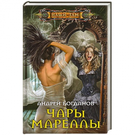 Русское фэнтези, книга Чары Мареллы купить по скидке