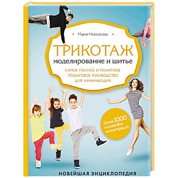 Трикотаж. Моделирование и шитье