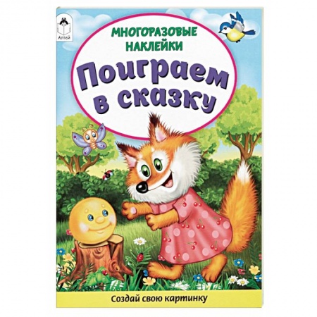 Книги для дошкольников (4-6 лет), книга Поиграем в сказку. Книжка с многоразовыми наклейками купить по скидке