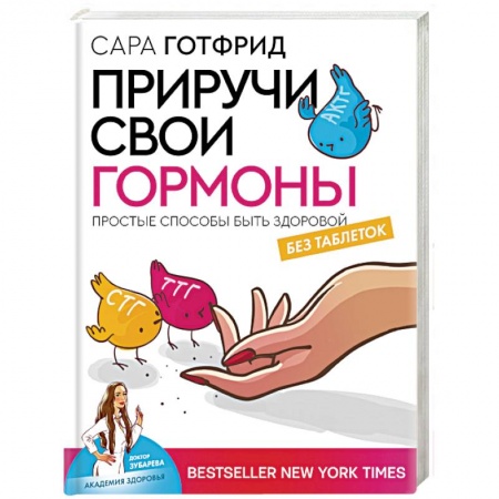 Анатомия и физиология человека, книга Приручи свои гормоны: простые способы быть здоровой купить по скидке