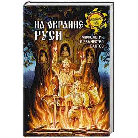 Народы России, книга На окраине Руси. Мифология и язычество балтов купить по скидке