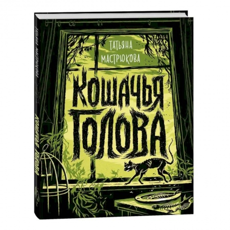 Мистика. Фантастика. Фэнтези, книга Кошачья голова купить по скидке