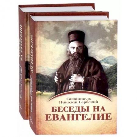 Проповеди, поучения, беседы, письма, книга Беседы на Евангелие. В 2-х книгах купить по скидке