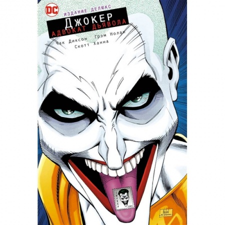 Комиксы. Манга, книга Джокер.Адвокат дьявола.Издание делюкс +с/о купить по скидке