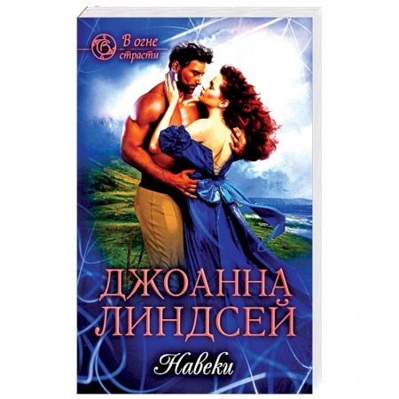 Зарубежный любовный роман, книга Навеки купить по скидке