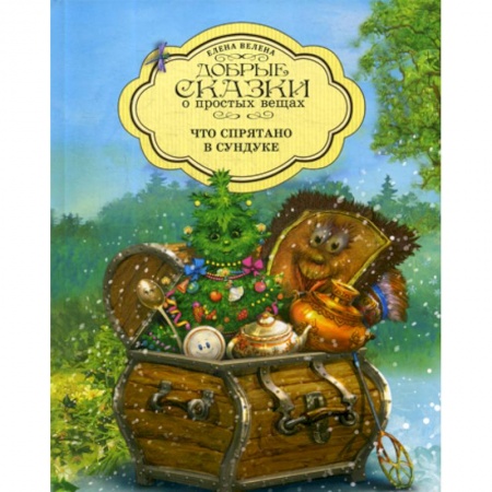Эпос. Фольклор. Мифы, книга Что спрятано в Сундуке купить по скидке