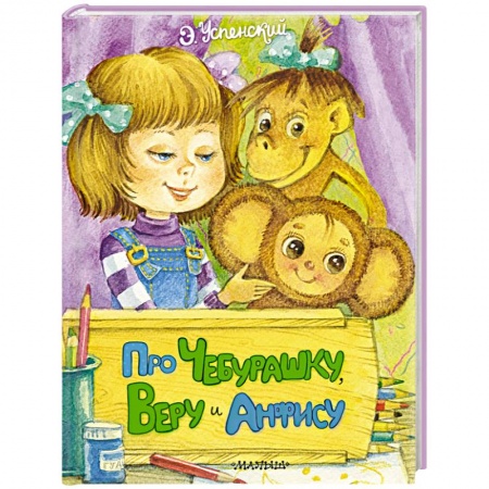 Сказки отечественных писателей, книга Про Чебурашку, Веру и Анфису купить по скидке