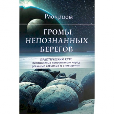 Эзотерические учения, книга Громы непознанных берегов купить по скидке