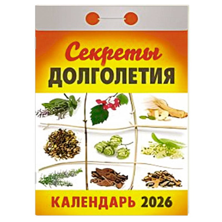 Календарь на 2026 год, настенный отрывной. Секреты долголетия