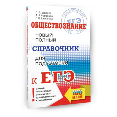 Обществознание, книга ЕГЭ. Обществознание. Новый полный справочник для подготовки к ЕГЭ купить по скидке