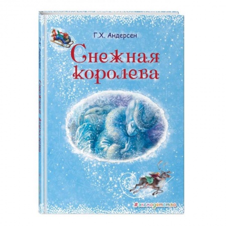 Сказки зарубежных писателей, книга Снежная королева купить по скидке
