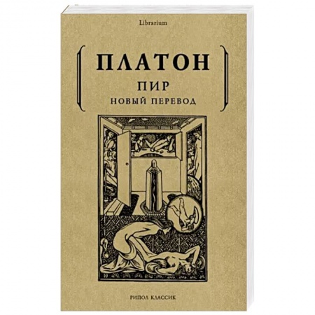 Избранные философские труды и речи, книга Пир купить по скидке