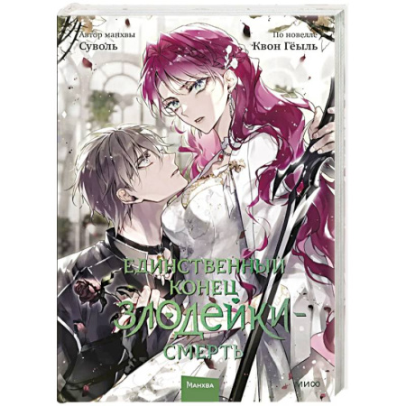 Комиксы. Манга, книга Единственный конец злодейки — смерть. Том 7 купить по скидке