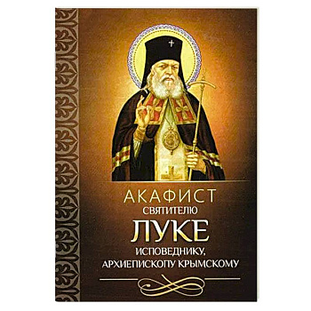 Акафист святителю Луке исповеднику, архиепископу Крымскому