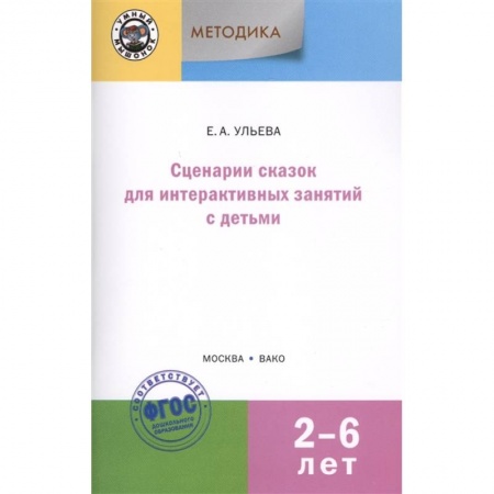Дошкольное воспитание, книга Сценарии сказок для интерактивных занятий с детьми 2-6 лет. ФГОС ДО купить по скидке