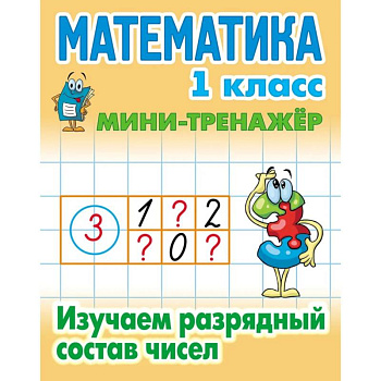 Математика. 1 класс. Изучаем разрядный состав числа.