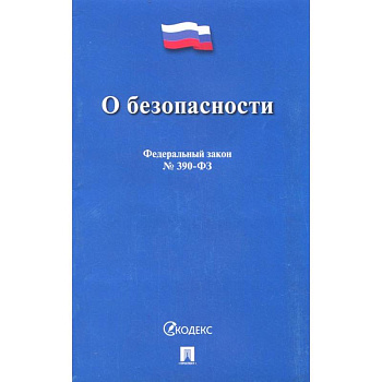 О безопасности № 390-ФЗ