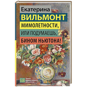 Мимолетности, или Подумаешь, бином Ньютона!