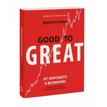 Менеджмент, книга От хорошего к великому купить по скидке