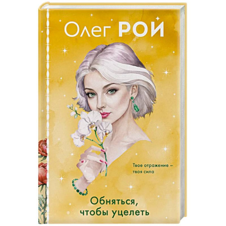 Русская современная проза, книга Обняться, чтобы уцелеть (формат клатчбук) купить по скидке