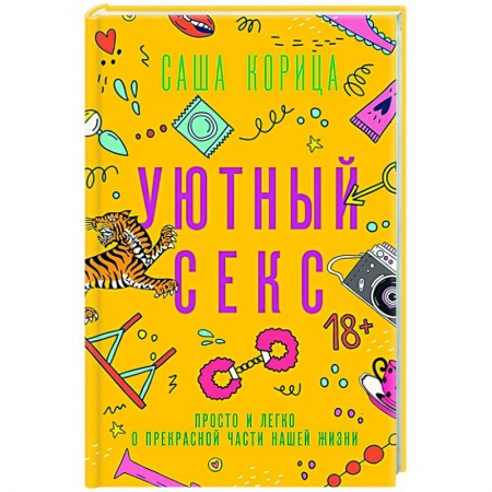 Любовь и эротика, книга Уютный секс купить по скидке