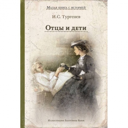 Литература, книга Отцы и дети купить по скидке