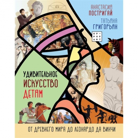 Культура и искусство, книга Удивительное искусство детям: от Древнего Мира до Леонардо да Винчи купить по скидке