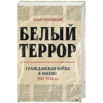 Белый террор. Гражданская война в России. 1917-1920 гг.
