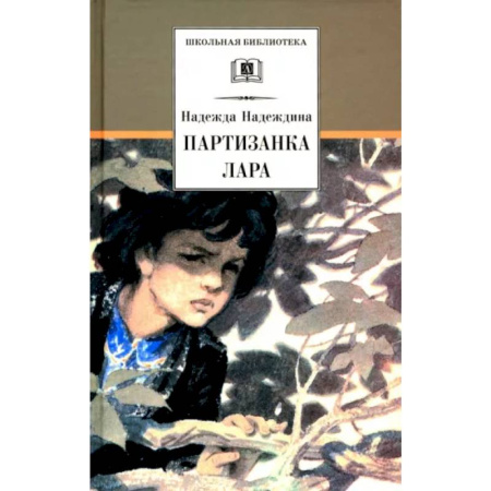 Произведения школьной программы, книга Партизанка Лара купить по скидке