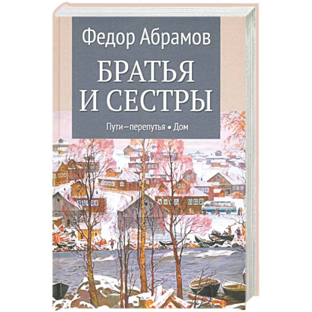 Русская современная проза, книга Братья и сестры. Книги 3-4. Пути-перепутья. Дом. Том 2 купить по скидке