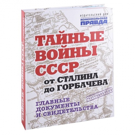 История СССР, книга Тайные войны СССР от Сталина до Горбачева.Главные документы и свидетельства купить по скидке