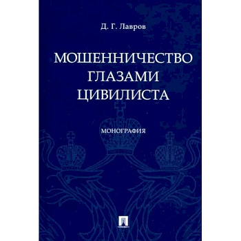 Мошенничество глазами цивилиста.Монография Мошенничество глазами цивилиста.Монография