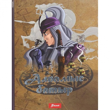 Сказки народов мира, книга Алпамыс батыр купить по скидке