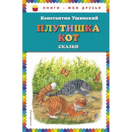Проза для детей, книга Плутишка кот: сказки (ил. В. и М. Белоусовых, А. Басюбиной) купить по скидке