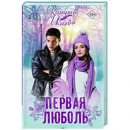 Отечественный любовный роман, книга Первая люболь купить по скидке
