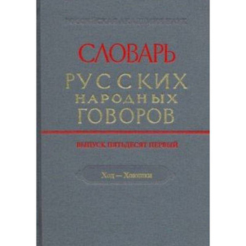 Словарь русских народных говоров. Выпуск 51. Ход-Хоюшки