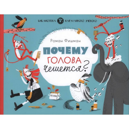 Познавательная литература, книга Почему голова чешется? купить по скидке