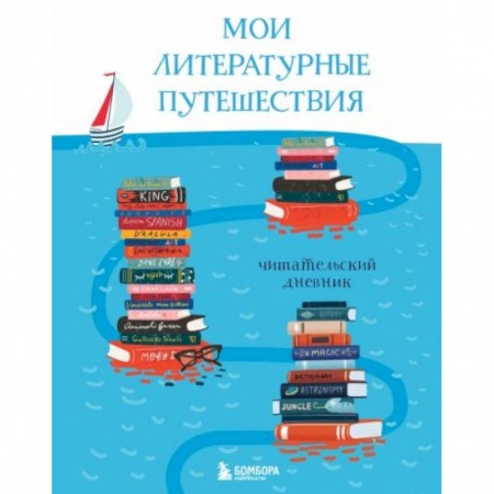 Книги для дошкольников (4-6 лет), книга Мои литературные путешествия. Читательский дневник (кораблики) купить по скидке