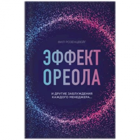 Менеджмент, книга Эффект ореола и другие заблуждения каждого менеджера. купить по скидке