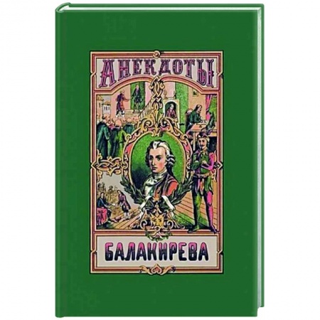 Анекдоты, тосты, поздравления, SMS, книга Анекдоты Балакирева. В 5 частях. купить по скидке