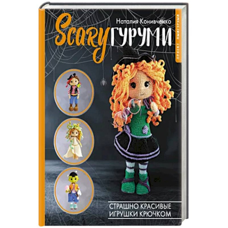 Вязание, книга SCARYгуруми. Страшно красивые игрушки крючком. Проект амигуруми купить по скидке