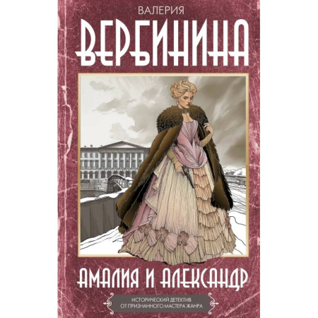 Исторический детектив, книга Амалия и Александр купить по скидке