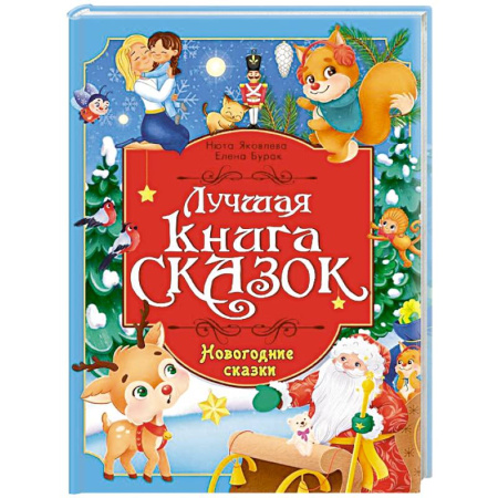 Сказки отечественных писателей, книга Новогодние сказки купить по скидке