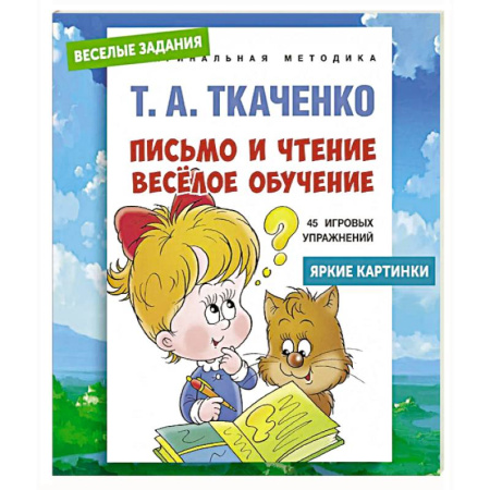 Письмо, мелкая моторика, книга Письмо и чтение - веселое обучение. Учебно-практическое пособие купить по скидке