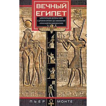Вечный Египет. Цивилизация долины Нила с древних времен до завоевания Александром Македонским