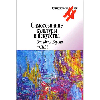 Самосознание культуры и искусства. Западная Европа и США