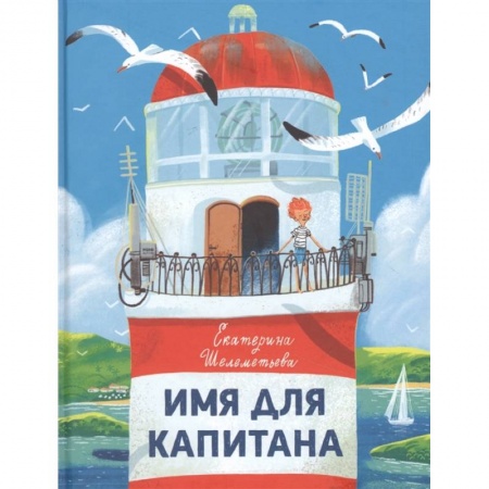 Приключения. Детективы, книга Имя для капитана купить по скидке