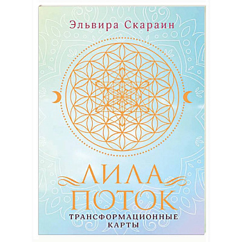 Лила. Поток. Трансформационные карты и нить-оберег для защиты