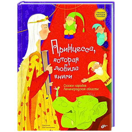 Русские народные сказки, книга Принцесса, которая любила книги. Сказки народов Ленинградской области купить по скидке